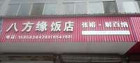 八方缘饭店(友谊西路成沛21一22号)