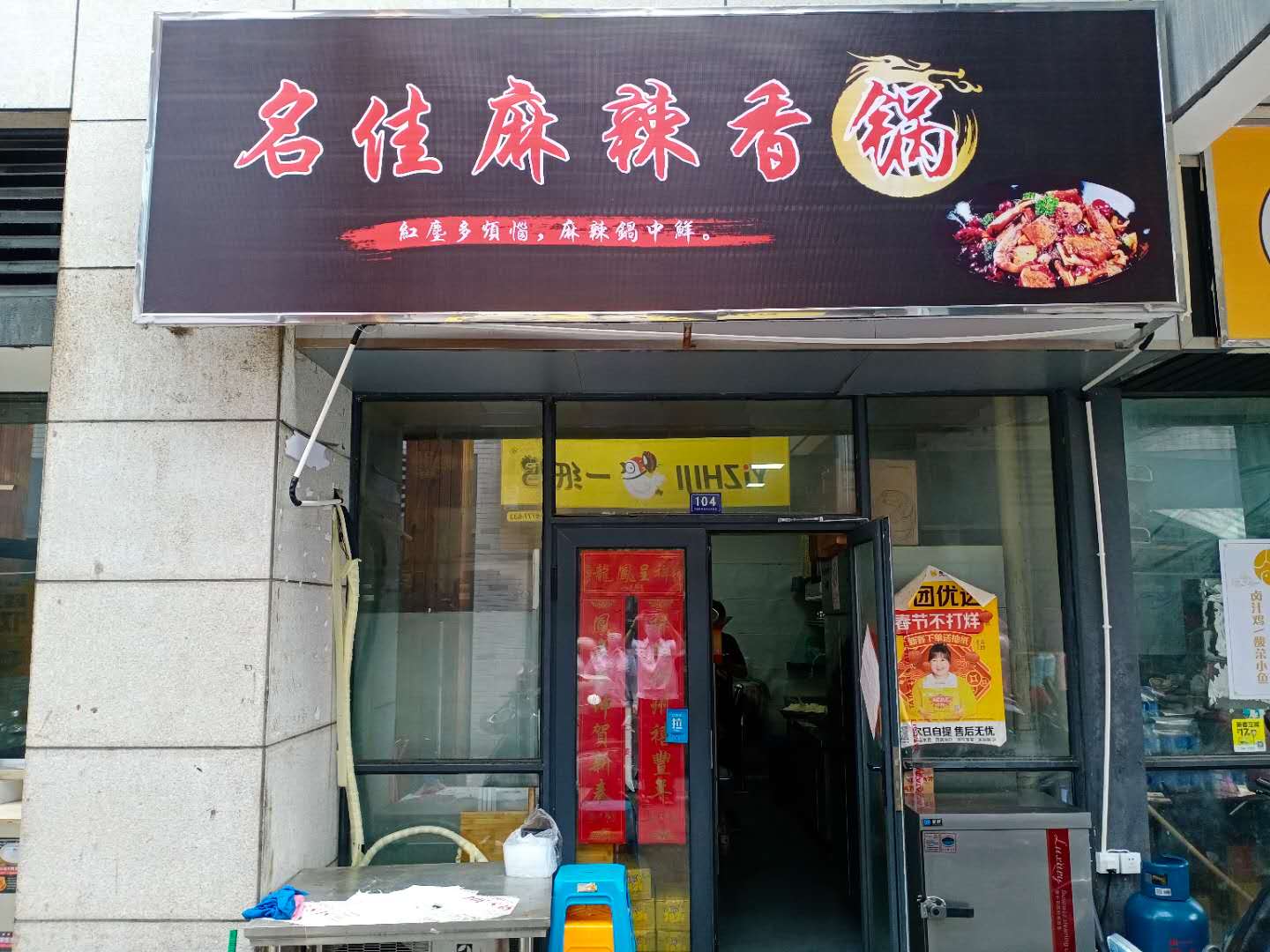 名佳麻辣香锅（松风台商城）
