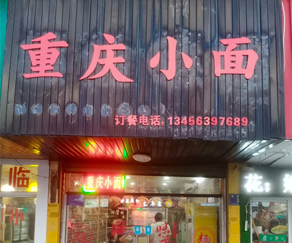 重庆小面   (城西路3号)