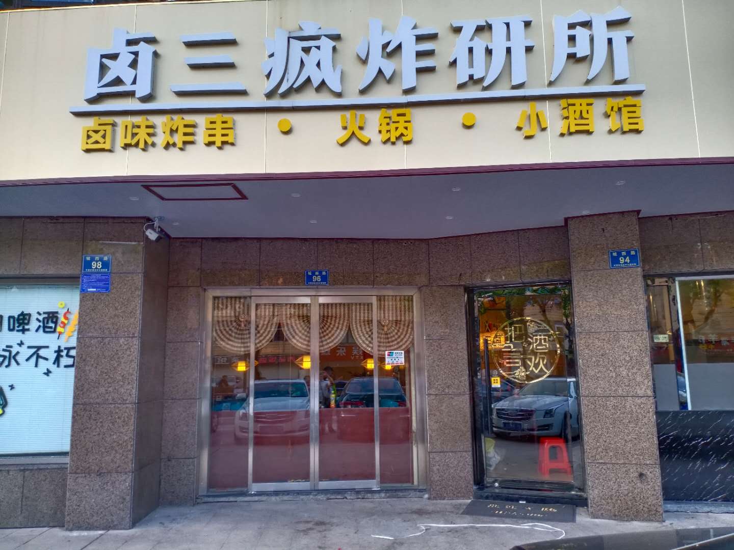 卤三疯炸研所（城西路）