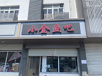 小金爆鱼（农贸市场）