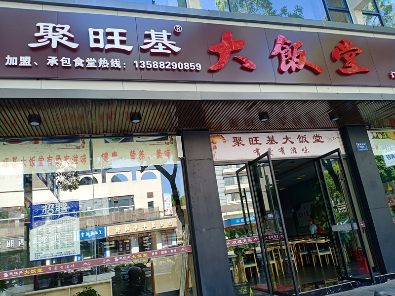 聚旺基大饭堂（新华中路）