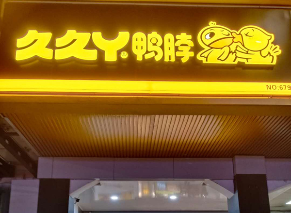 久久丫鸭脖(环城西路112号)