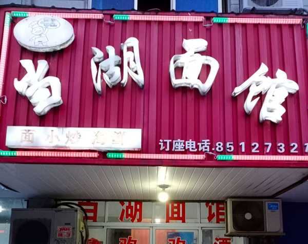 当湖面馆(城南西路384号)