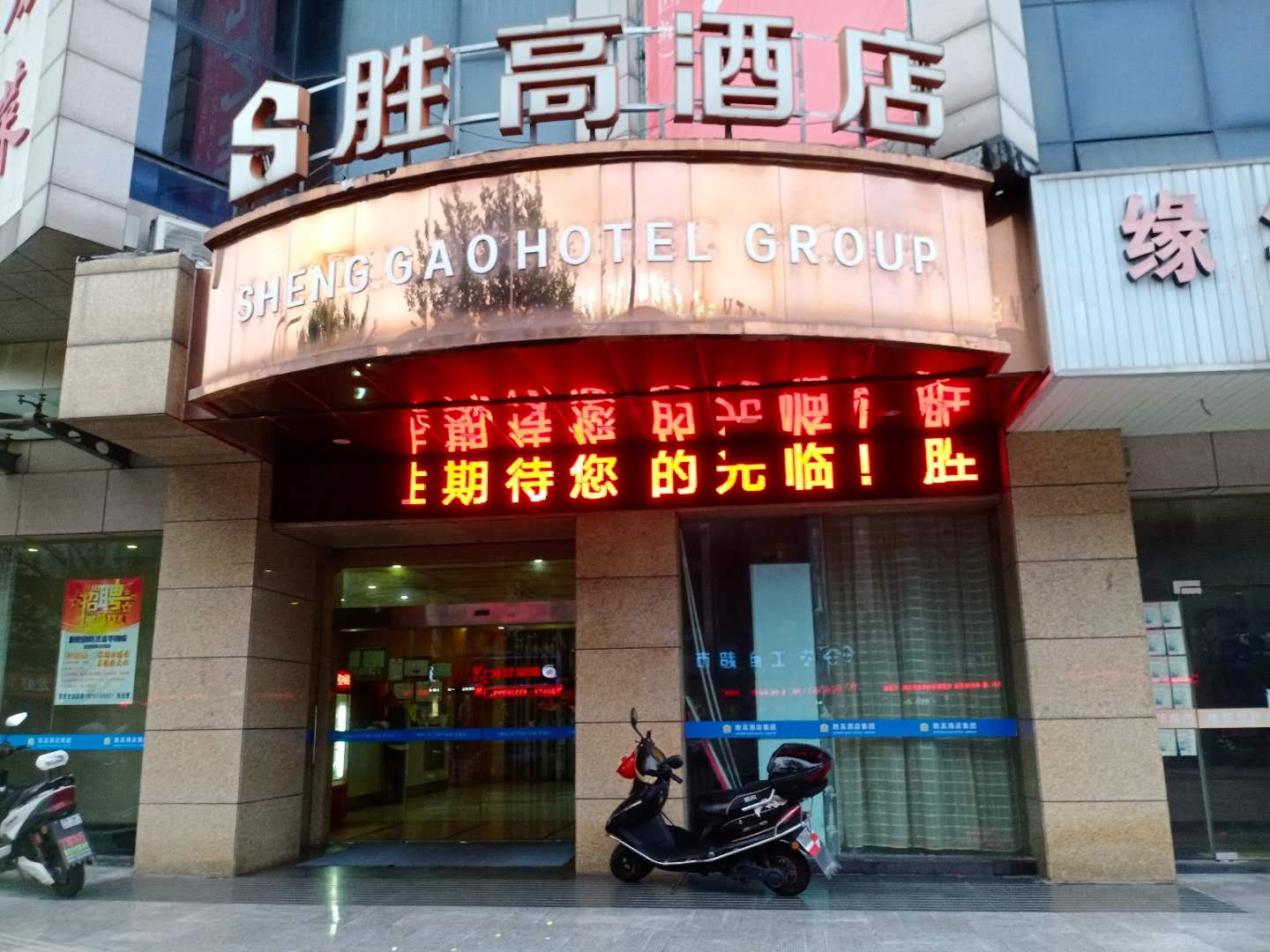 胜高酒店(城南西路416  424号)