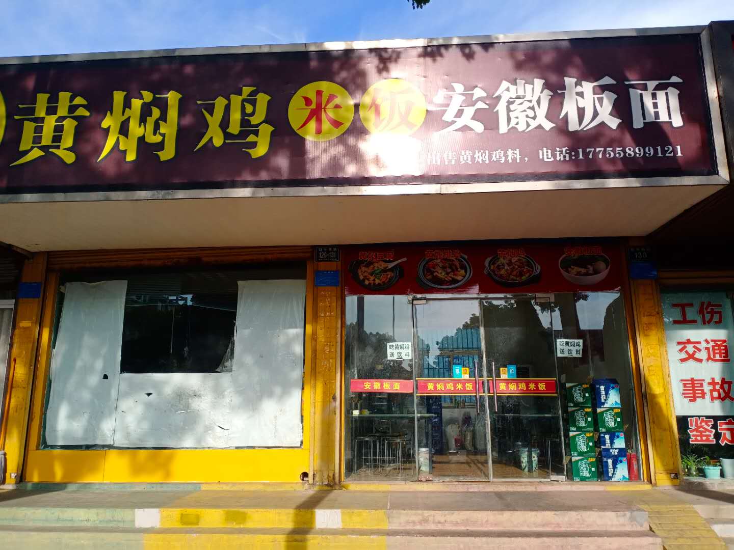 黄焖鸡米饭（新华南路129号）
