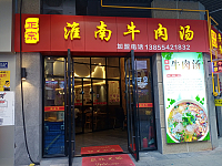 淮南牛肉汤（吾悦广场1幢）