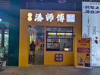 潘师傅（吾悦广场）