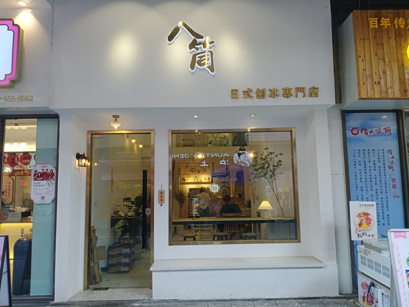 八筒（吾悦广场）