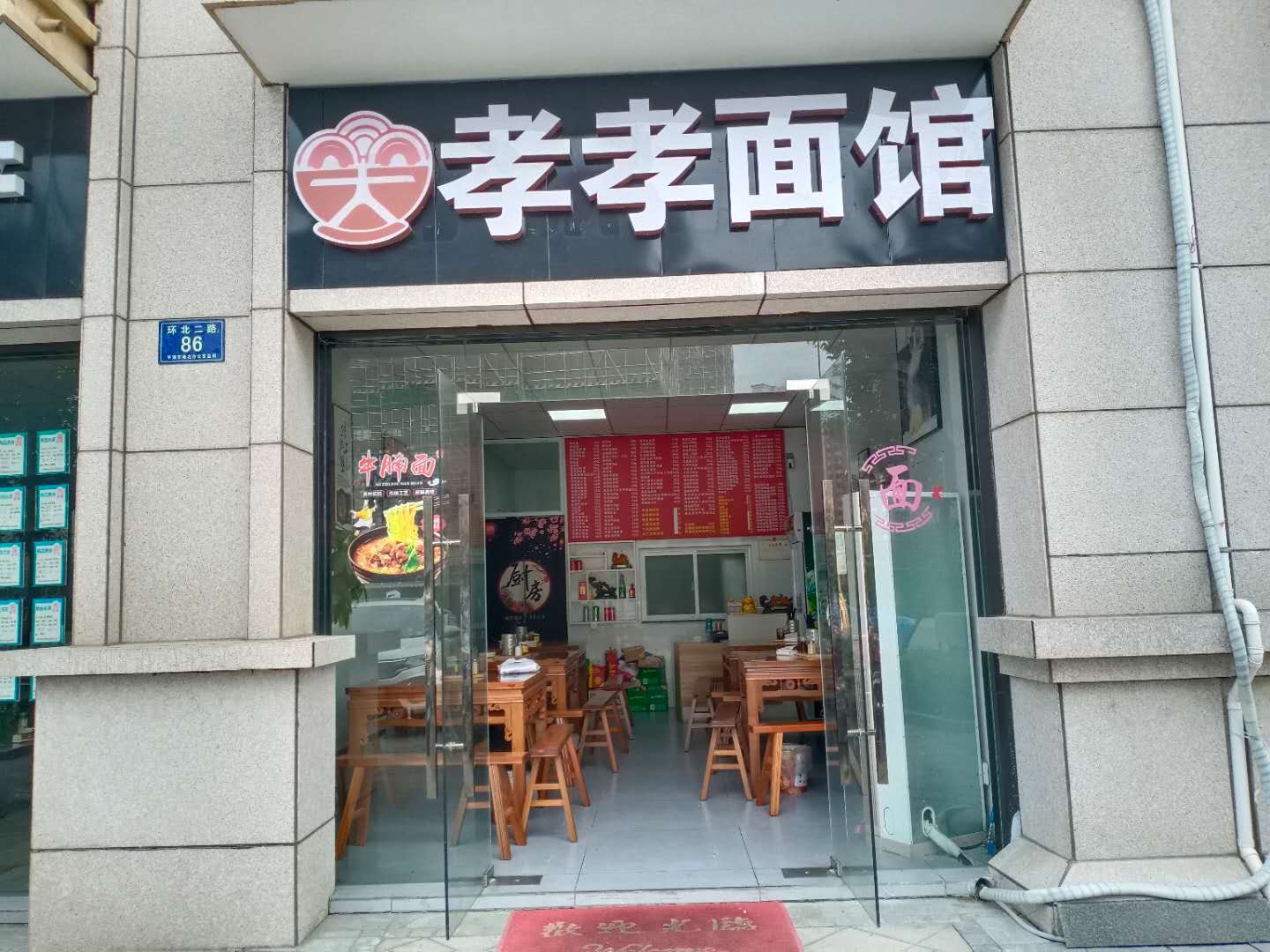 孝孝面馆（环北二路）