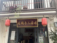 在娟手工圆团（山塘集镇）