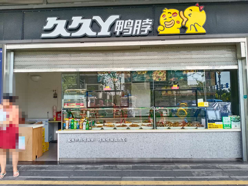 久久丫鸭脖（东方路）