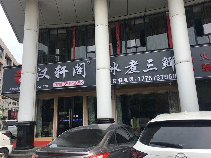 汉轩阁冰煮三鲜（解放西路）