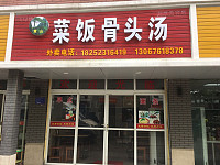 菜饭骨头汤（镇南路）