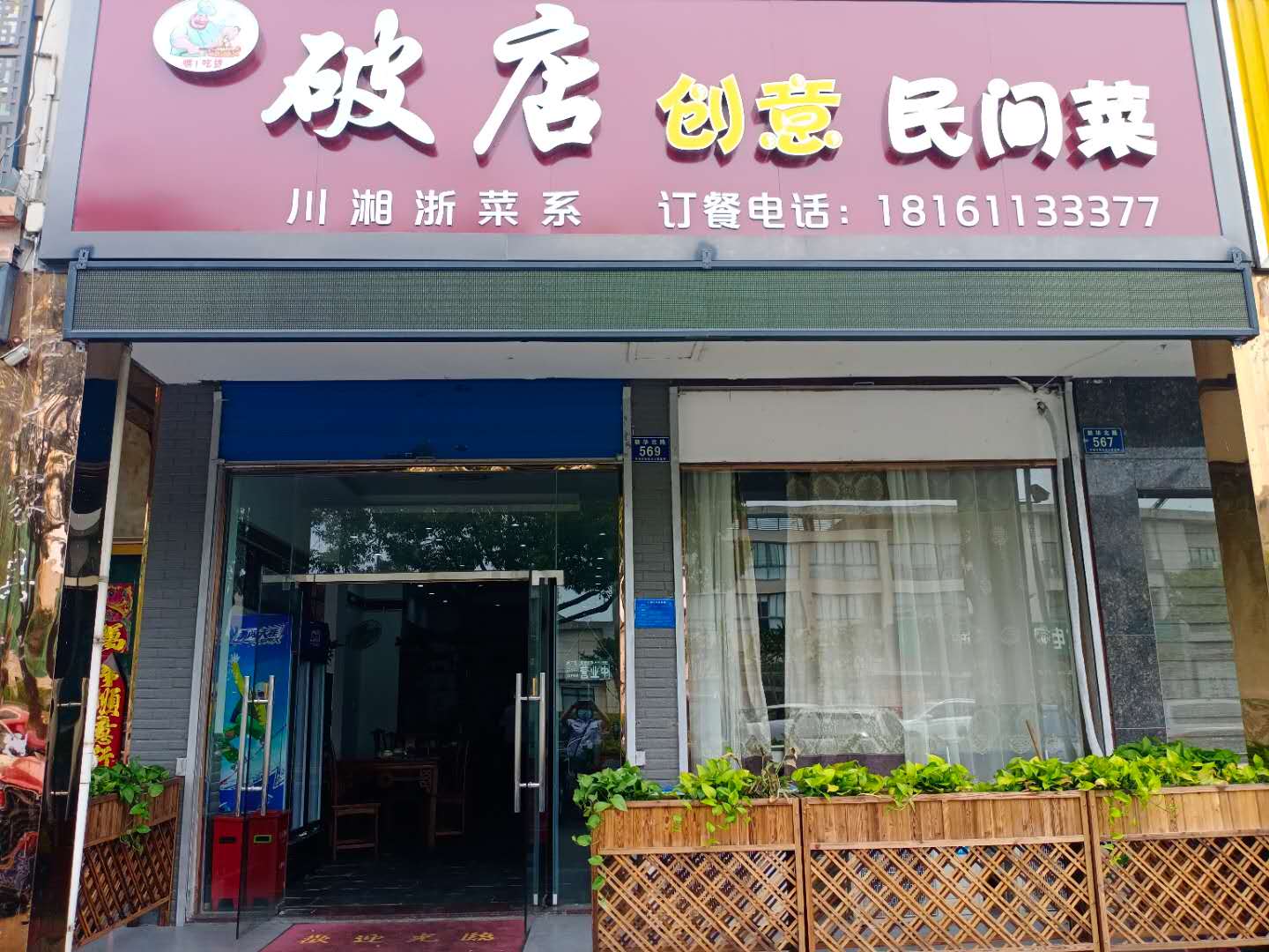 破店创意民间菜（新华北路）