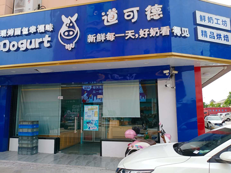 道可德鲜奶烘焙（平成路）