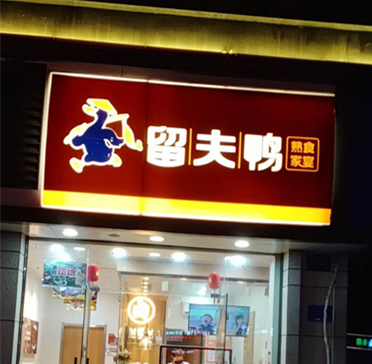 留夫鸭（坏城西路348号）