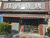 江西烧烤（朝阳路）