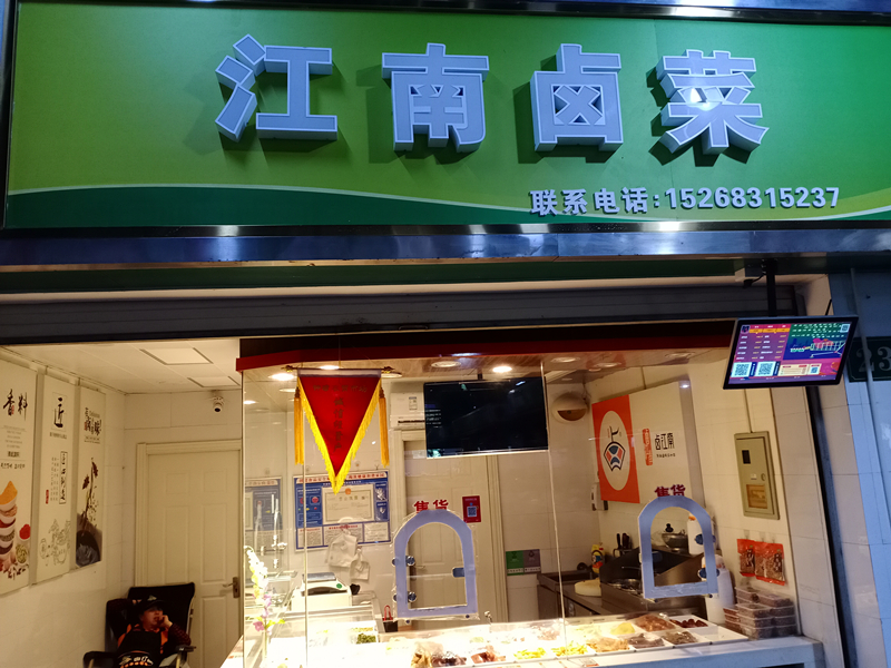 江南卤菜（钟溪路）