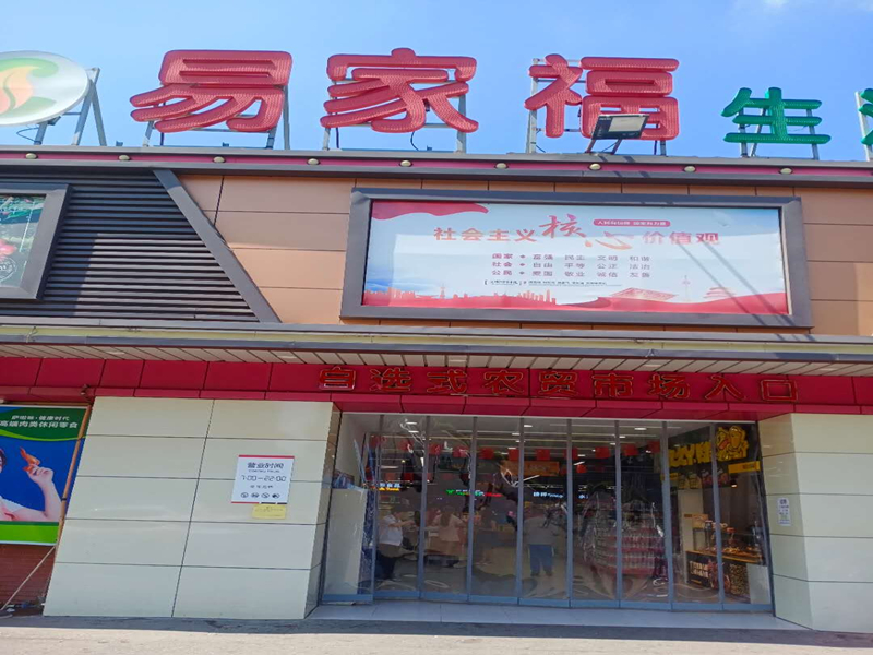易家福(城西路三发市场内)
