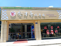 秀才弄烧香鸡（城南东路）
