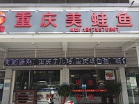 重庆美蛙鱼（新南路）