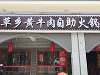 草乡黄牛肉自助火锅（新南路）