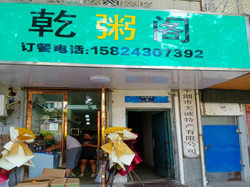 乾粥阁(解放西路7号一楼)