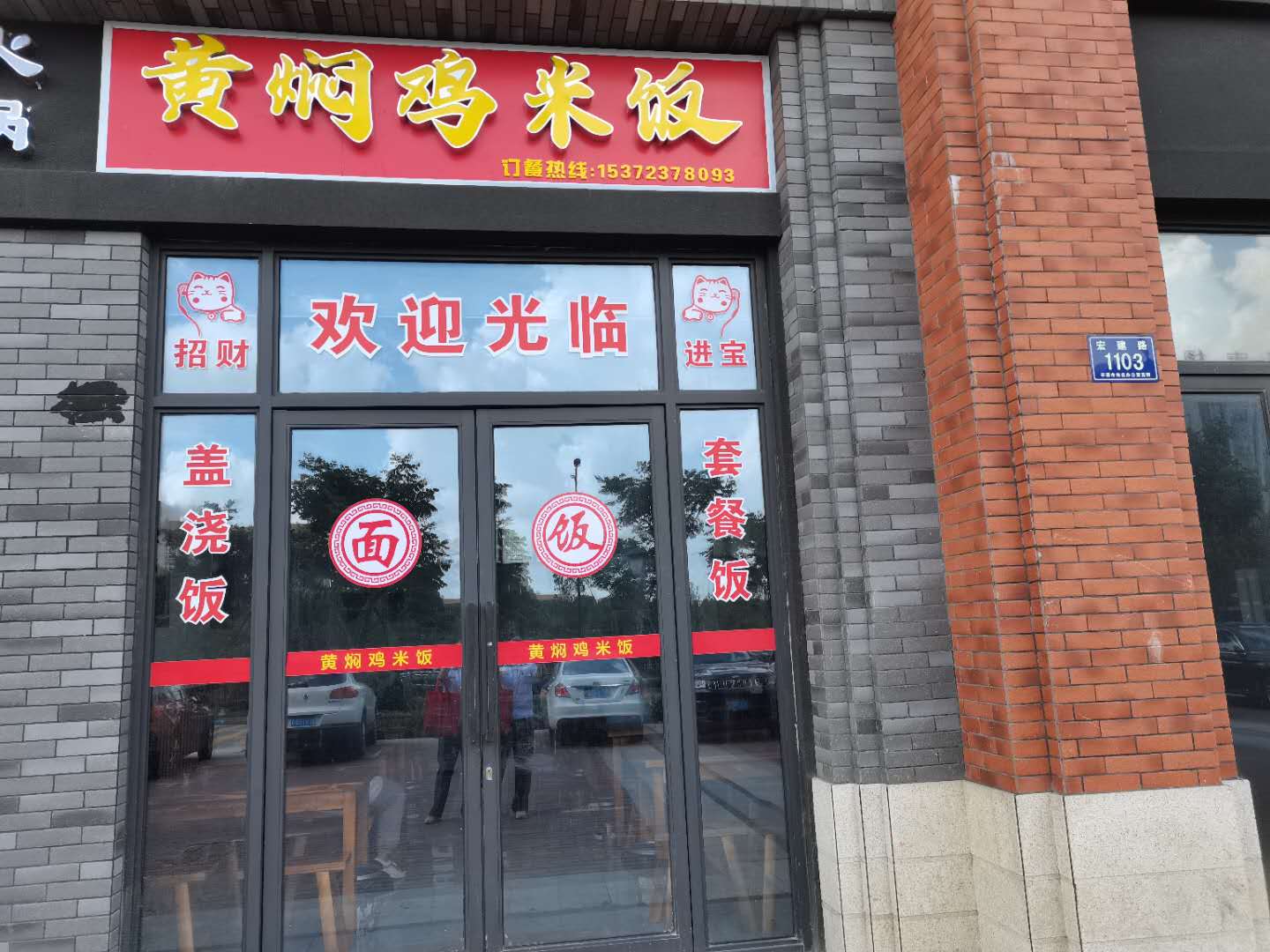 黄焖鸡米饭（宏建路1103号）