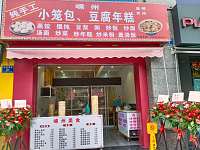 嵊州小笼包(环城西路29号)