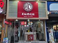 香酥鸡烧饼（世纪商业中心）