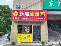 新庙油爆鸡(东升农贸市场)