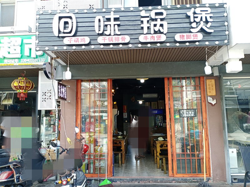 回味锅煲（水洞埭）