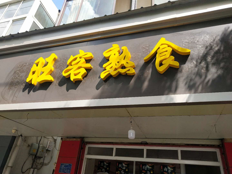 旺客熟食（亚鑫街）