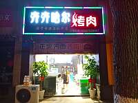 齐齐哈尔烤肉（百花路）