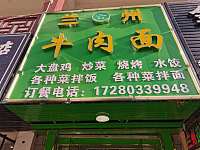 兰州拉面（关帝庙17-121、150）