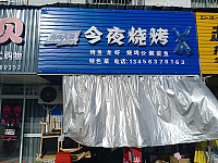 今夜烧烤（通界村）