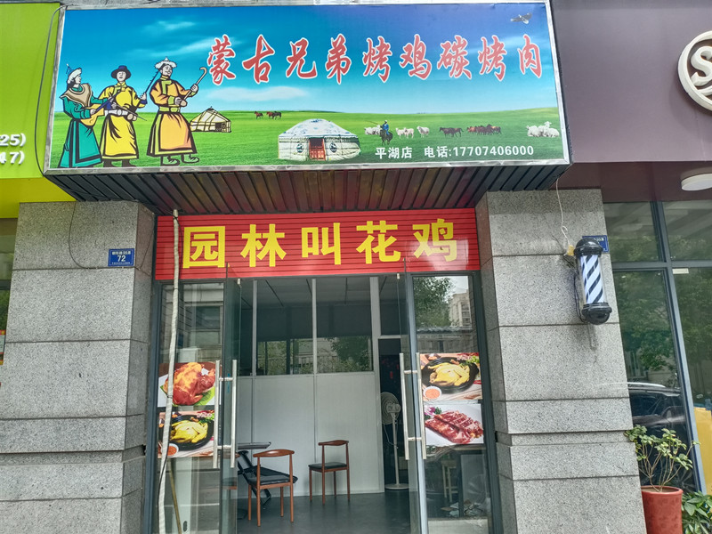 蒙古兄弟烤鸡碳烤肉（朝阳路）