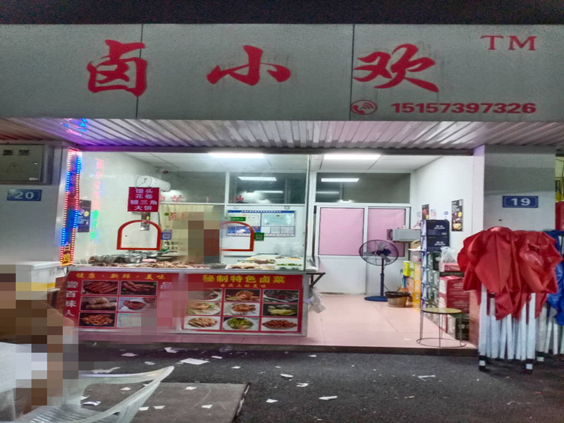 卤小欢  (兴平四路西侧)