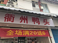 衢州鸭头（关帝庙店）