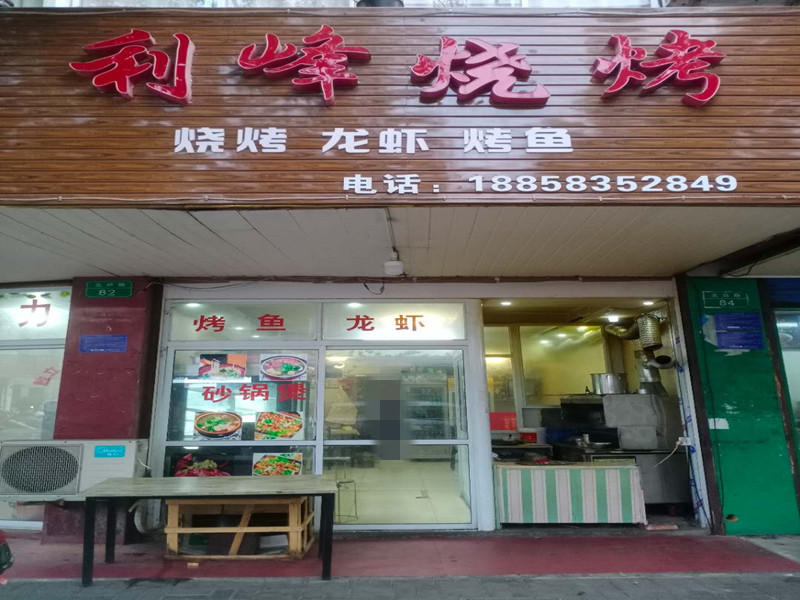 利峰烧烤（北站路）