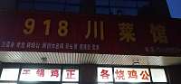 918川菜馆（城西路）