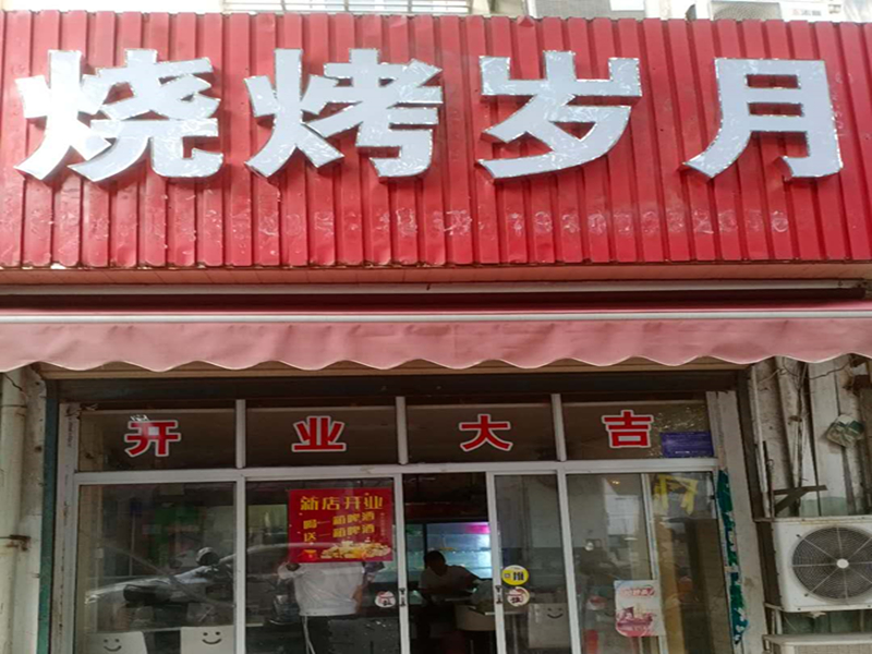 烧烤岁月（北站路）