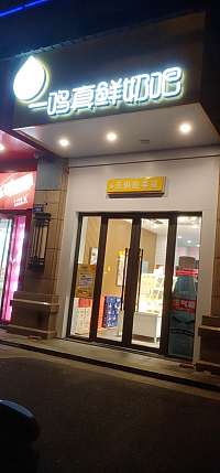 一鸣真鲜奶吧(坏城西路170)