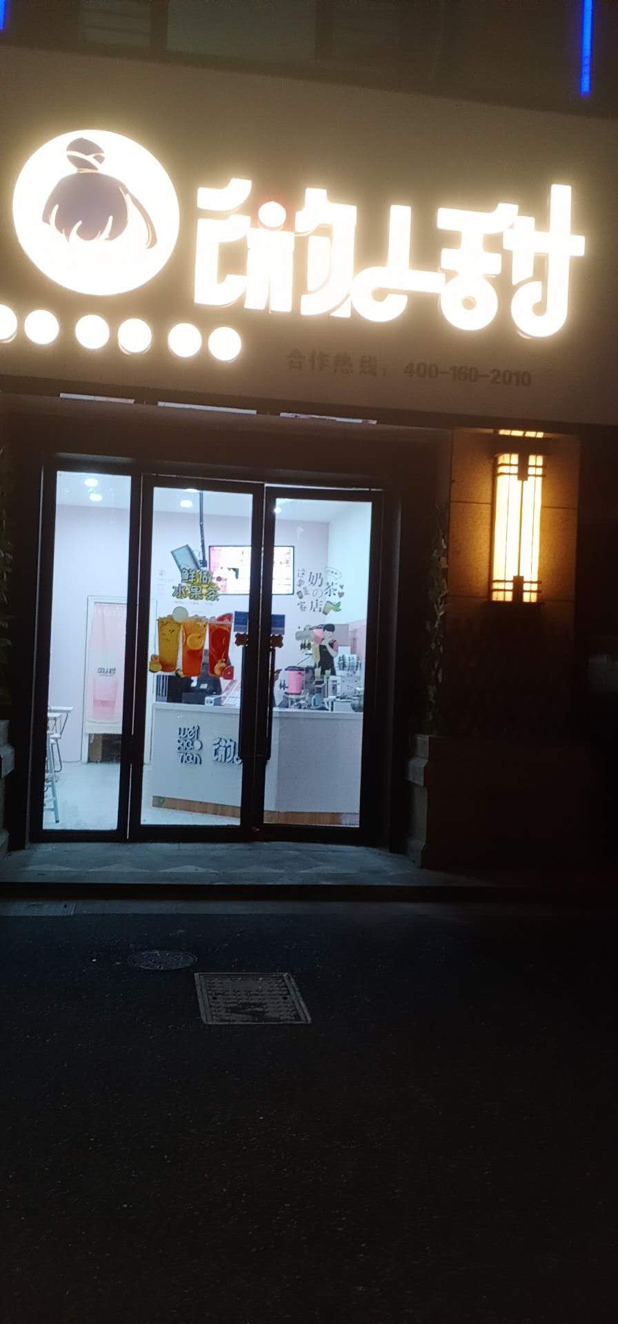 微小甜(坏城西路148号)