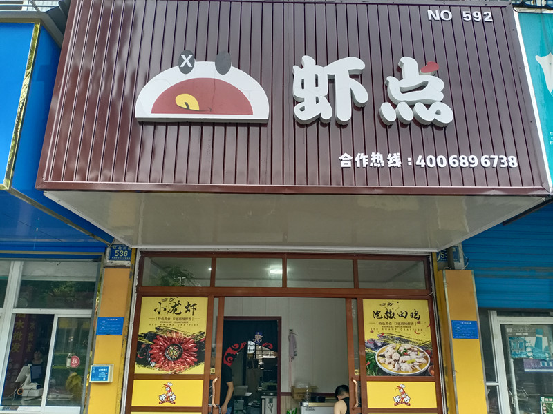 虾点(环北二路)