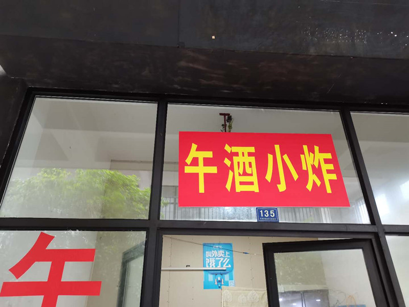 午酒小炸（香弄135）