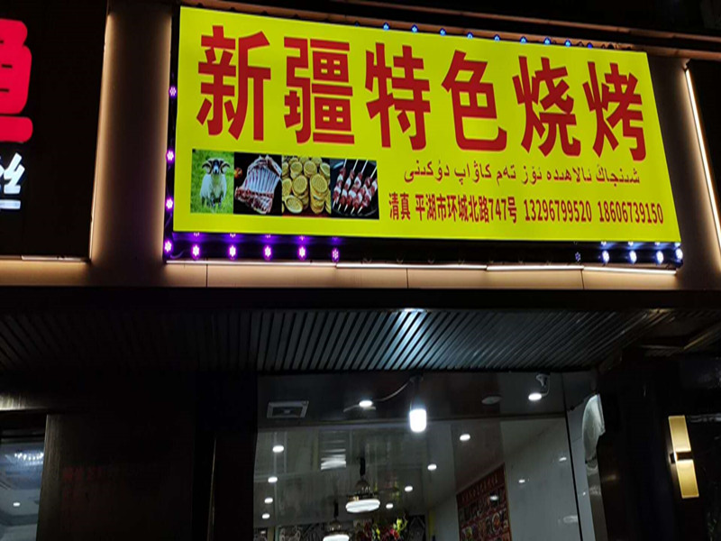 新疆热合曼兄弟烤肉王（环城北路）
