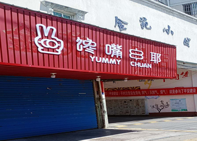 馋嘴串耶(北站路)
