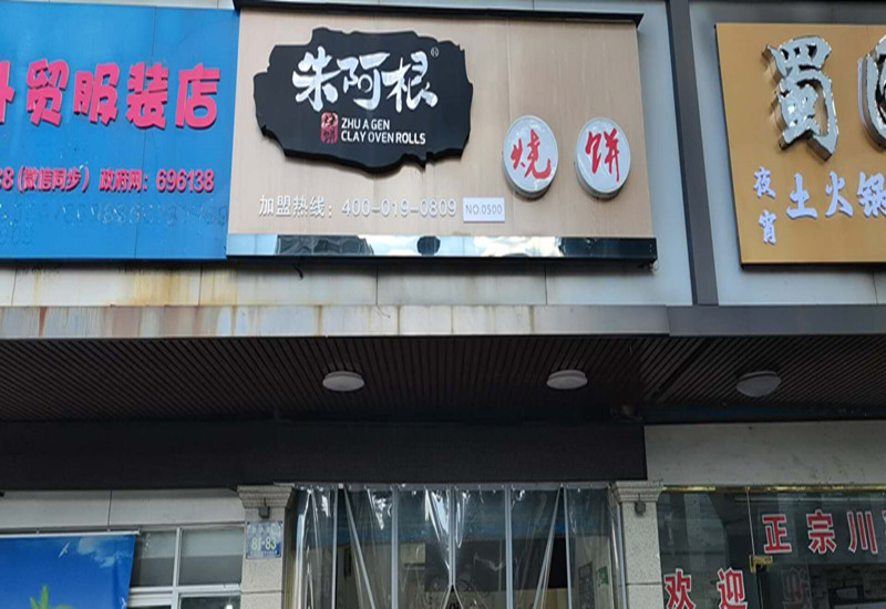 朱阿根烧饼(新华北路）